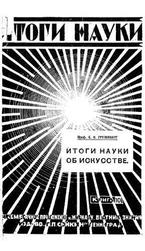 Итоги науки об искусстве