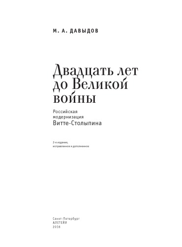 Двадцать лет до Великой войны: российская модернизация Витте - Столыпина