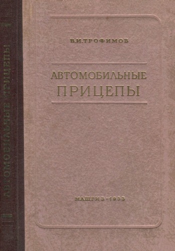 Автомобильные прицепы