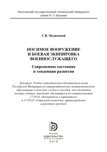 Носимое вооружение и боевая экипировка военнослужащего. Современное состояние