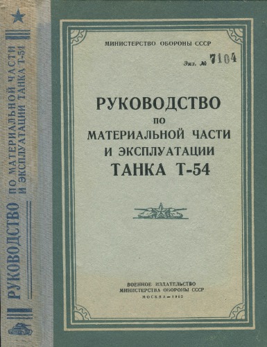 Руководство по материальной части и эксплуатации танка Т-54 (cs)