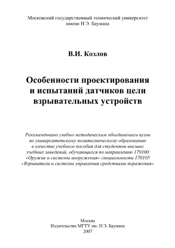 Особенности проектирования и испытаний датчиков цели взрывательных устройств