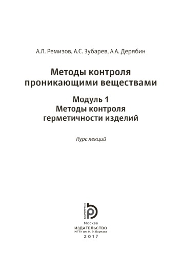 Методы контроля проникающими веществами. Модуль 1. М