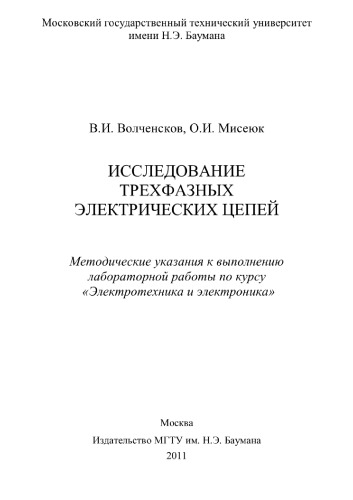 Исследование трехфазных электрических цепей
