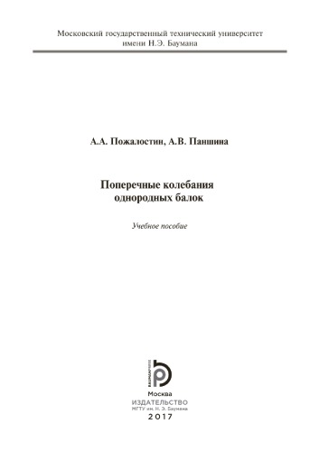 Поперечные колебания однородных балок