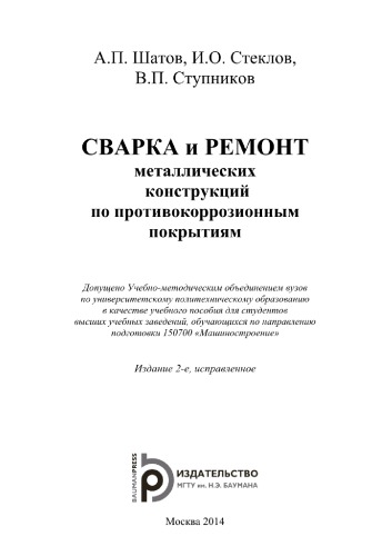 Сварка и ремонт металлических конструкций по противокоррозионным покрытиям