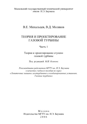Теория и проектирование газовой турбины. Часть 1. Теория и проек