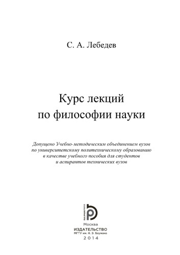Курс лекций по философии науки