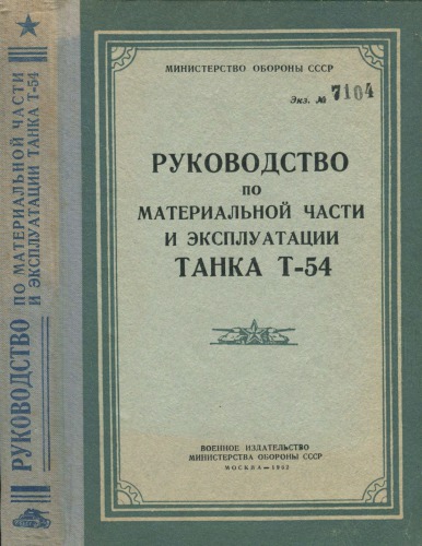 Руководство по материальной части и эксплуатации танка Т-54 (cs)