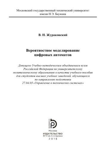 Вероятностное моделирование цифровых автоматов