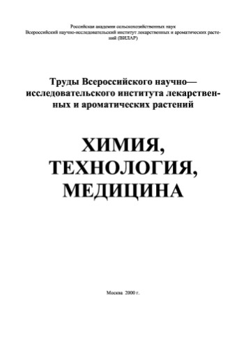 Труды Всероссийского научно-исследовательского института лекарственных и ароматических растений. Химия, технология, медицина