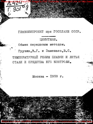 Температурный режим плавки и литья стали и средства его контроля