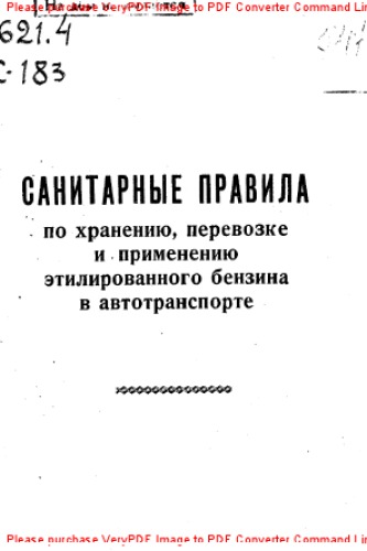 Санитарные правила по хранению, перевозке и применению этилированного бензина в автотранспорте