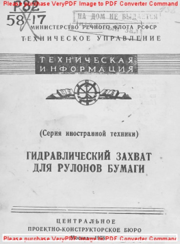 Гидравлический захват для рулонов бумаги