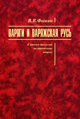 Варяги и варяжская Русь. К итогам дискуссии по варяжскому вопросу