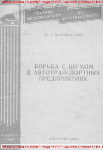 Борьба с шумом в автотранспортных предприятиях