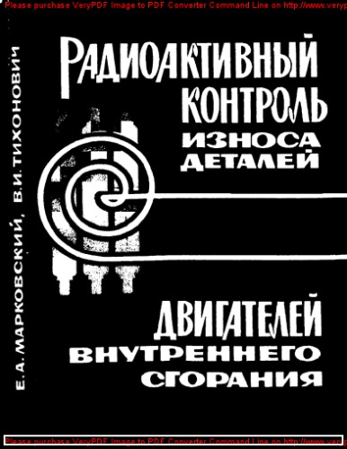 Радиоактивный контроль износа деталей двигателей внутреннего сгорания
