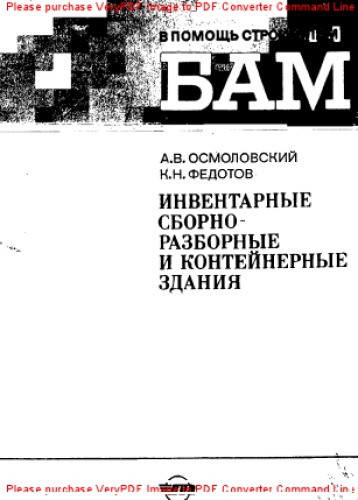 Инвентарные сборочно-разборные и контейнерные здания