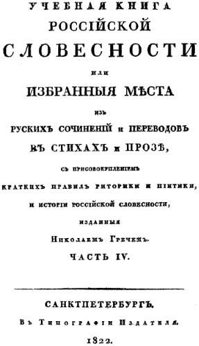 Учебная книга российской словесности, или Избранные места из русских сочинений и переводов в стихах и прозе. Ч. 4.