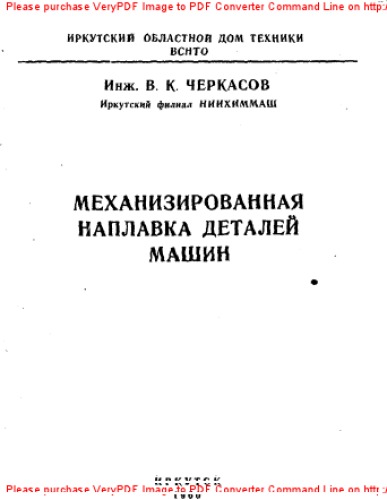 Механизированная наплавка деталей машин