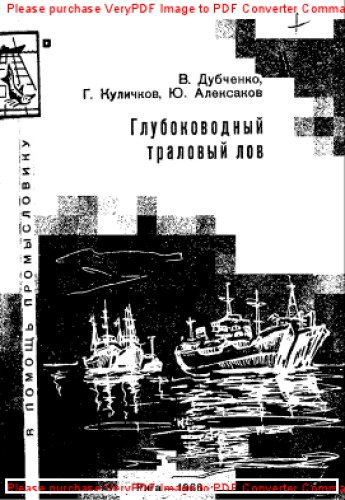Глубоководный траловый лов
