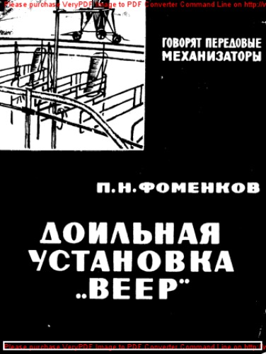 Доильная установка Веер