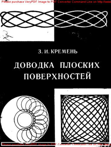 Доводка плоских поверхностей