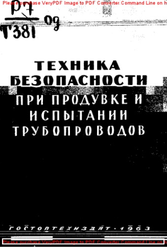 Техника безопасности при продувке и испытании трубопроводов