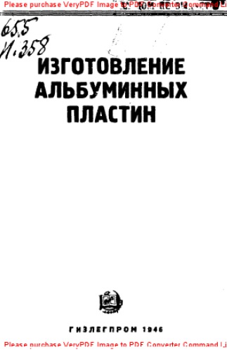 Изготовление альбуминных пластин. Цеховое руководство литоофсетной техники