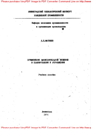 Применение вычислительной техники в планировании и управлении