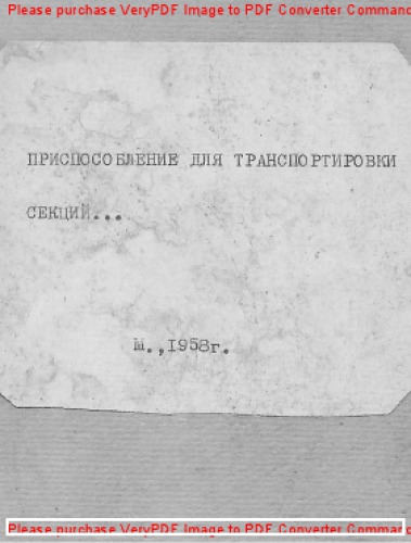 Приспособления для транспортировки секций без приварки рымов