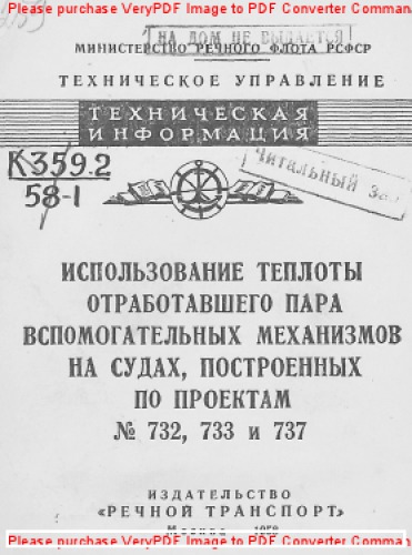 Использование теплоты отработавшего пара вспомогательных механизмов на судах, построенных по проектам № 732, 733 и 737