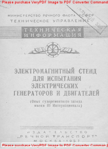 Электромагнитный стенд для испытания электрических генераторов и двигателей (Опыт судоремонтного завода имени III Интернационала)
