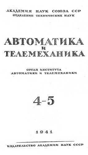 Автоматика и телемеханика. № 4-5