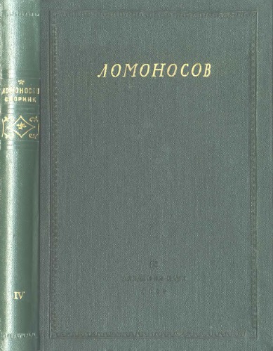 Ломоносов. Сборник статей и материалов. Т.4.