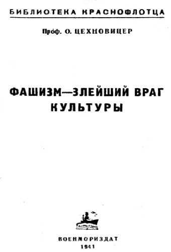 Фашизм - злейший враг культуры