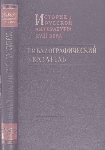 История русской литературы XVIII века. Библиографический указатель.