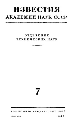 Известия Академии наук СССР. Отделение технических наук. 1943. № 7