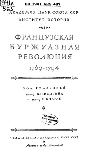 Французская буржуазная революция, 1789–1794