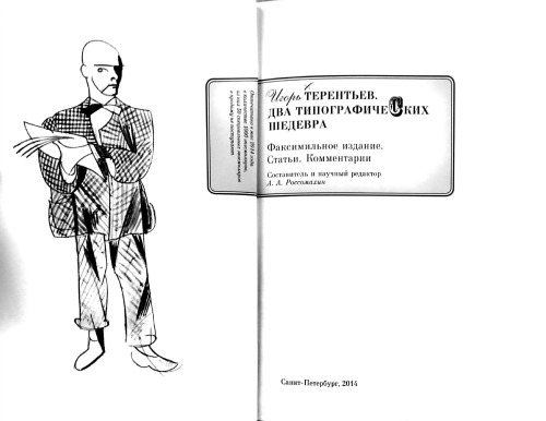 Игорь Терентьев. Два типографских шедевра (с приложением "Трактата о сплошном неприличии" и "17 ерундовых орудий")
