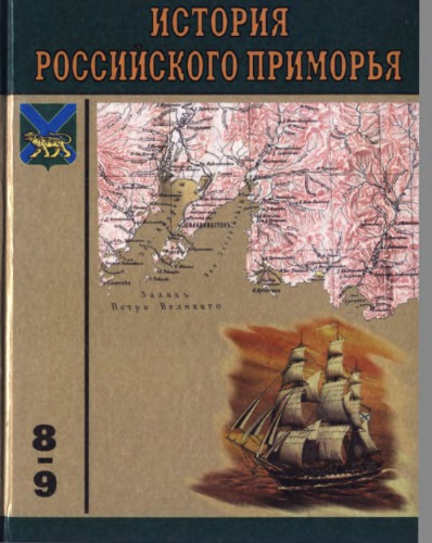 История российского Приморья