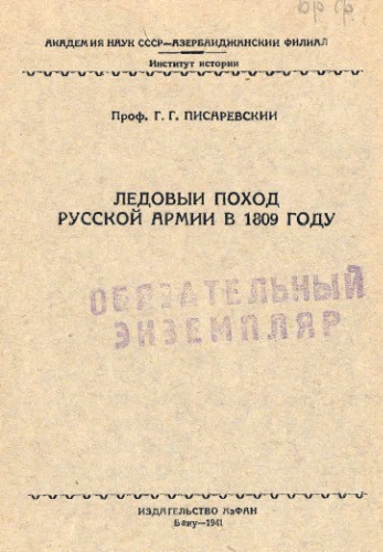 Ледовый поход русской армии в 1809 году