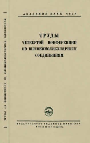Труды четвертой конференций по высокомолекулярным соединениям