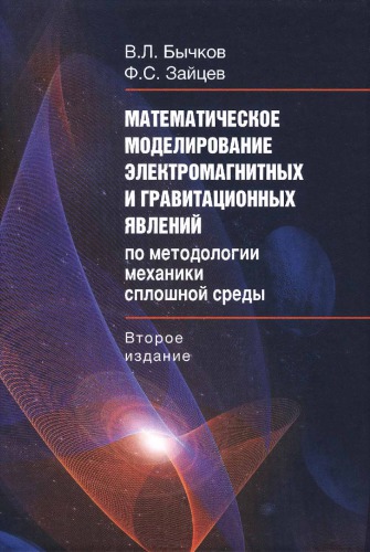 Ма­те­ма­ти­чес­кое мо­де­ли­ро­ва­ние элек­тро­маг­нит­ных и гра­вита­цион­ных явлений по ме­то­до­ло­гии меха­ники сплош­ной сре­ды.