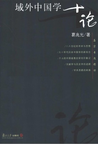 域外中国学十论