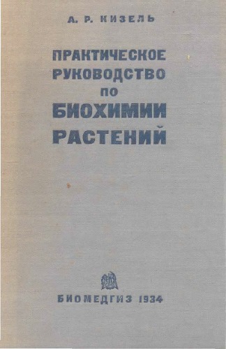 Практическое руководство по биохимии растений