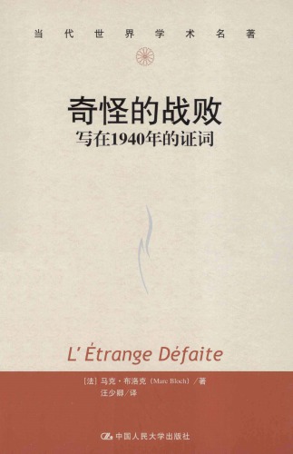 奇怪的战败 写在1940年的证词