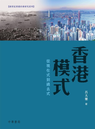 香港模式：從現在式到過去式