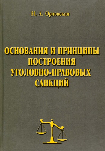 Основания и принципы построения уголовно-правовых санкций