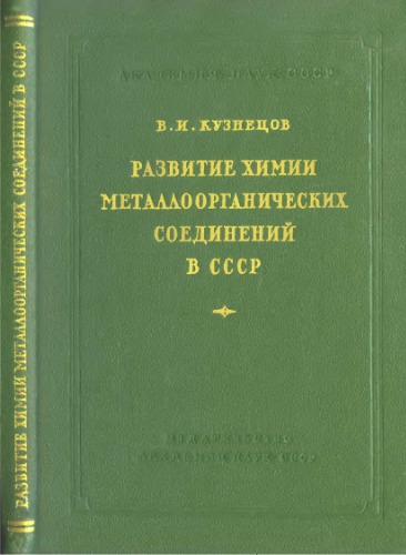 Развитие химии металлоорганических соединений в СССР
